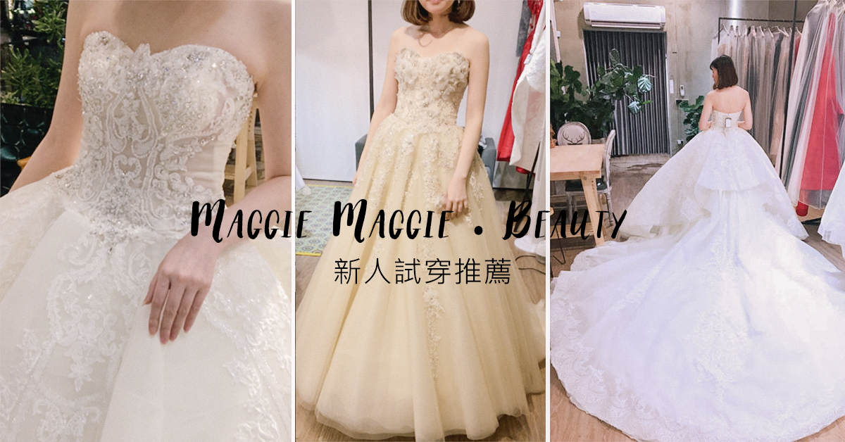 新人推薦 婚紗禮服試穿分享 | Maggie Ｍaggie 。Beauty ​