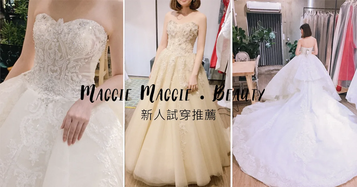 新人推薦 婚紗禮服試穿分享 | Maggie Ｍaggie 。Beauty ​