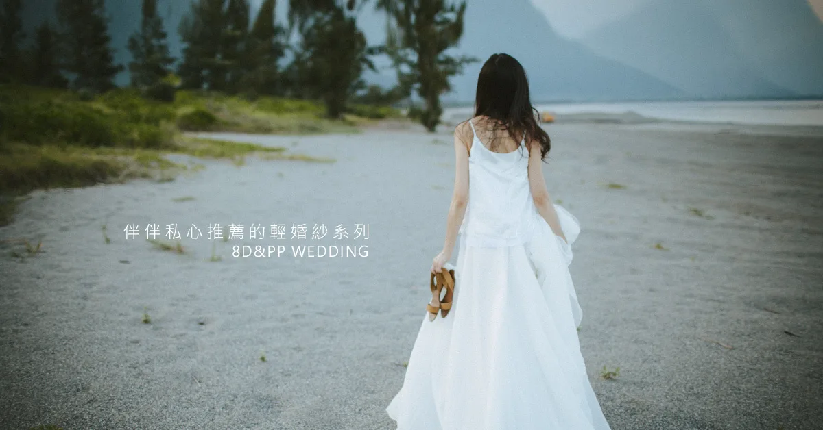 伴伴®私心推薦十二款輕婚紗