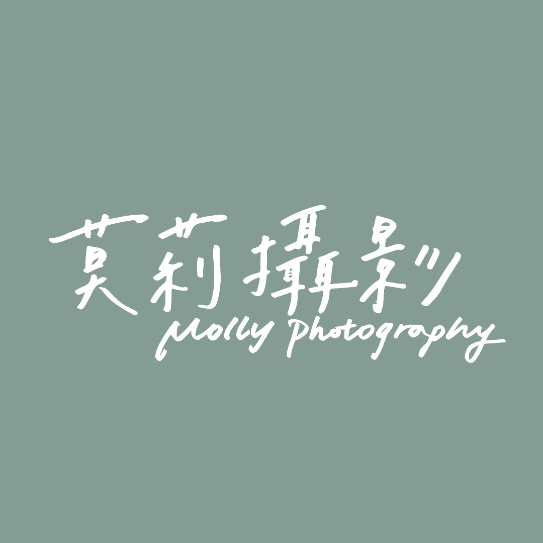 莫莉。Molly Photography | 自助婚紗攝影師 - 台南攝影工作室