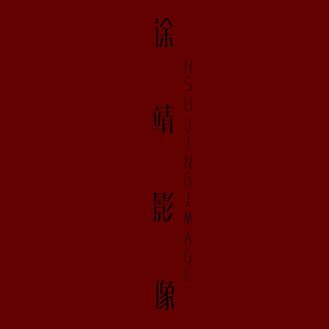 徐靖影像｜Hsu Jing image | 自助婚紗攝影師 - 新竹攝影工作室