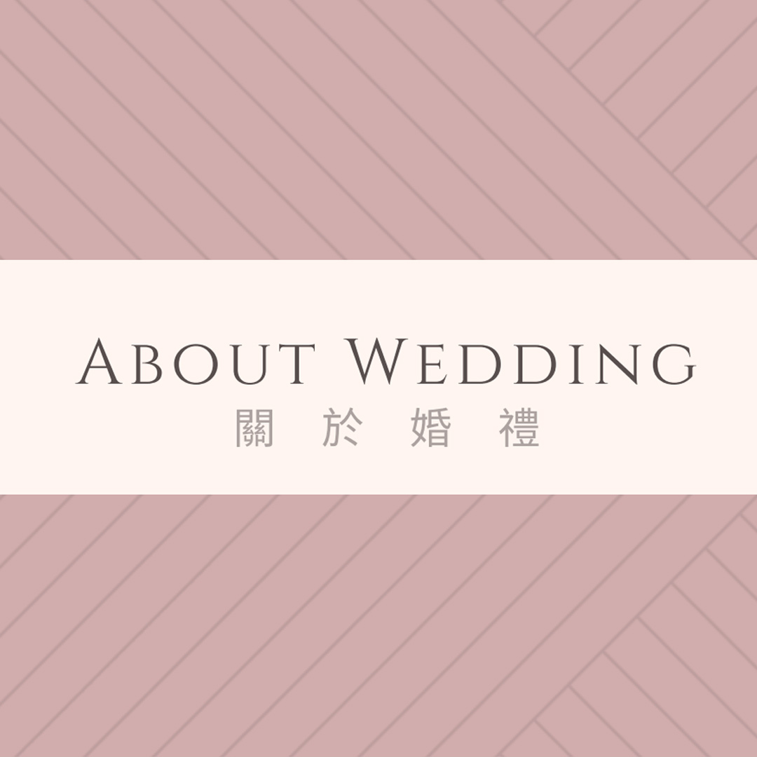 About Wedding 關於婚禮 | 婚禮顧問公司