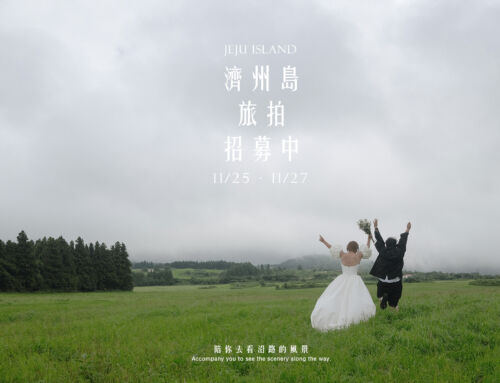 【已結束】2024濟州島婚紗旅拍開團中
