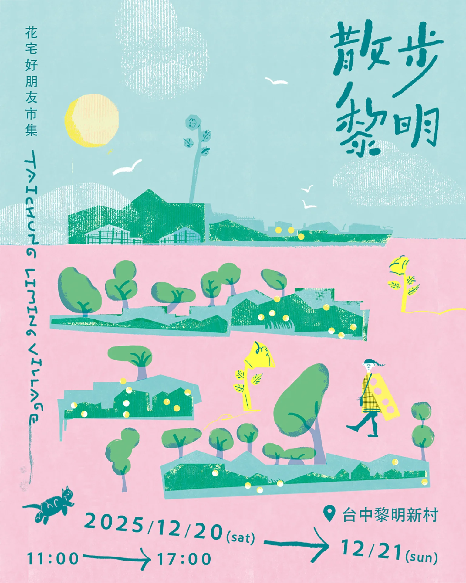 散步黎明、文創市集海報、插畫設計、藝術展覽、花宅日常