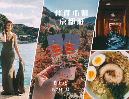 跟著伴伴的腳步，來日本京都享受一場戀愛～